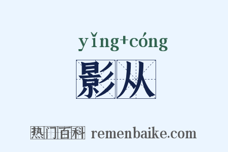 影从是什么意思的图片